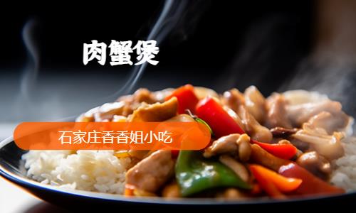 肉蟹煲