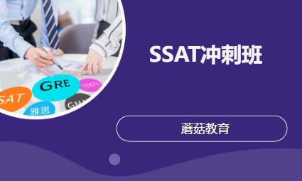 SSAT冲刺班