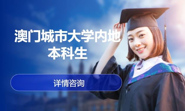 深圳澳门留学中介机构