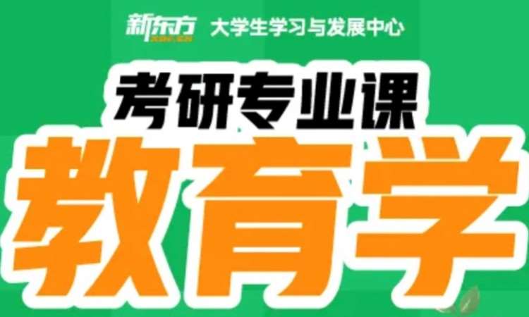 山西考研全科辅导教育学专业课