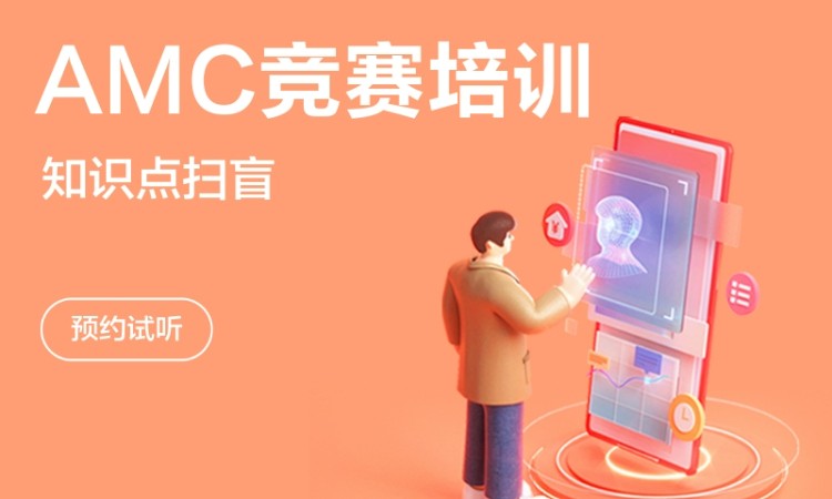 AMC12热门科目辅导