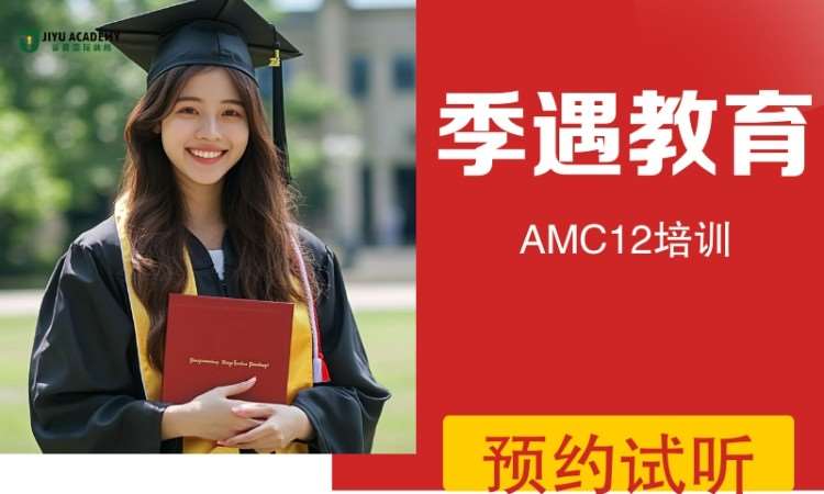 AMC12大师班