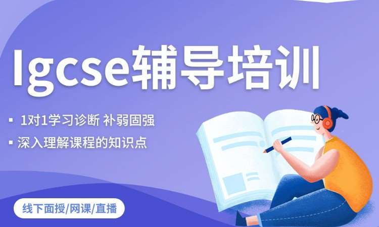 IGCSE升学方案规划