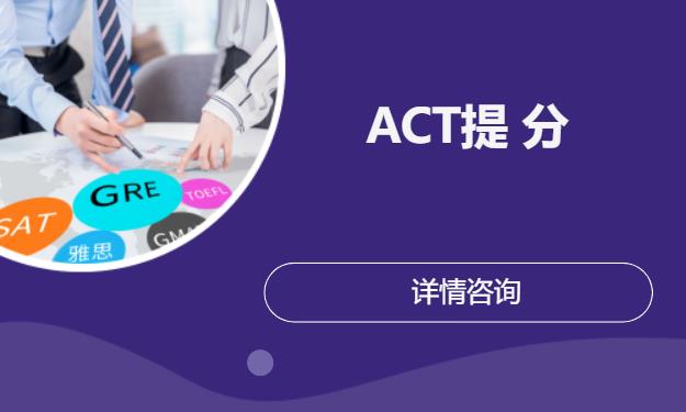 ACT提 分