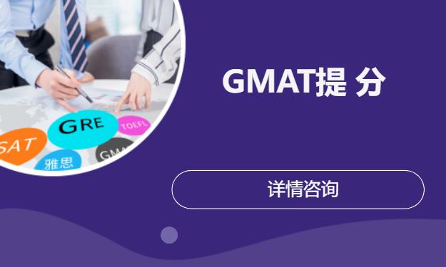 GMAT提 分