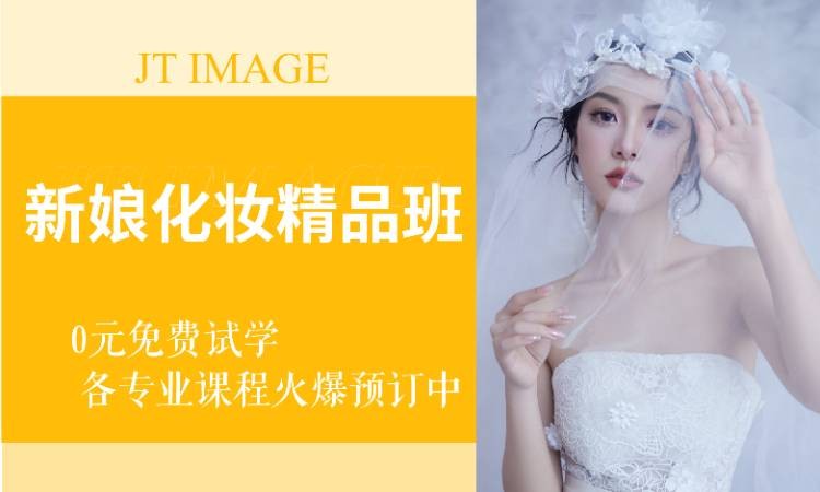 新娘化妆精品班