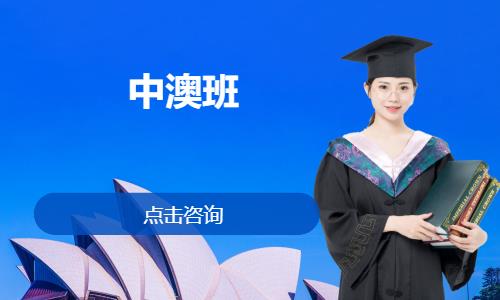 广州澳大利亚留学