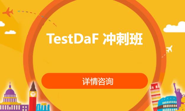 TestDaF 冲刺班