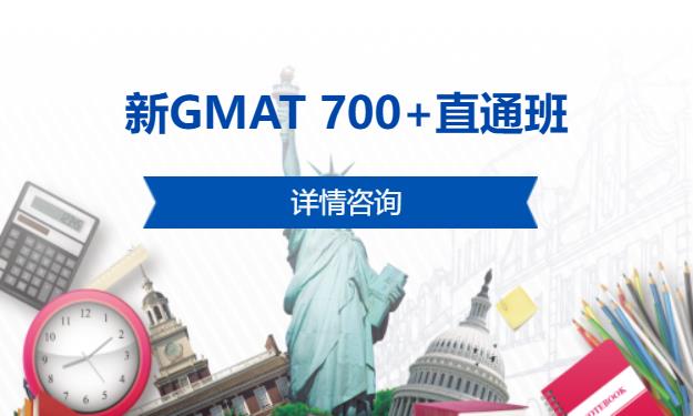 新GMAT 700+直通班