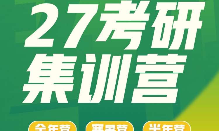 27考研集训营