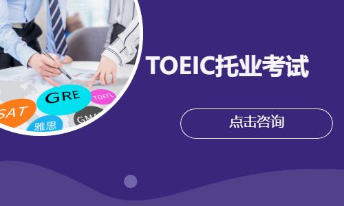 TOEIC托业考试