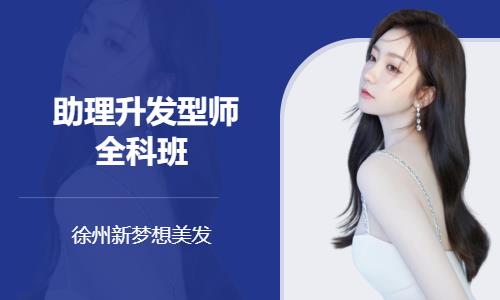 助理升发型师全科班 