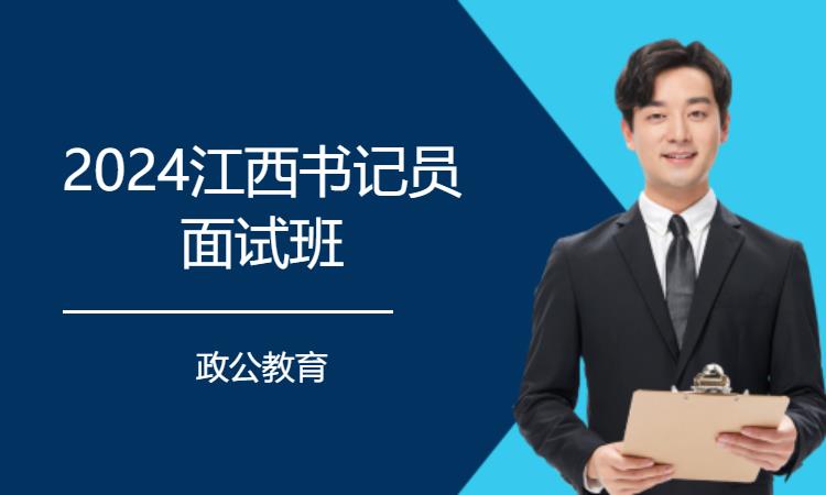 2024江西书记员面试班