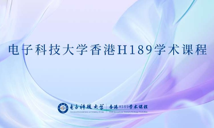 香港H189学术课程