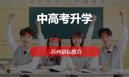 苏州高考复读补习班
