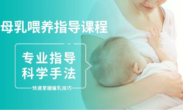 母乳喂养指导课程