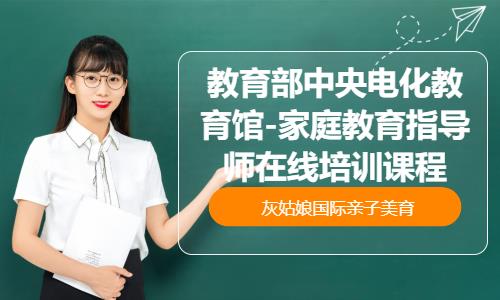 教育部中央电化教育馆家庭教育指导师在线