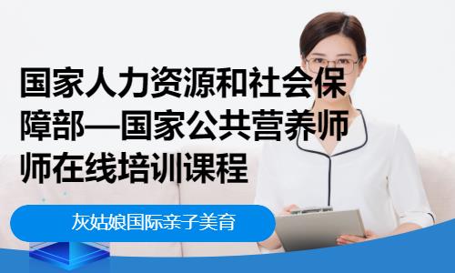 国家人力资源和社会保障部—国家公共营养师