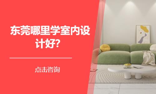 东莞哪里学室内设计好？