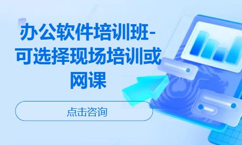 办公软件培训班-可选择现场培训或网课