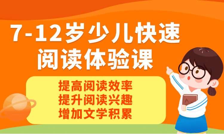 7-12岁少儿快速阅读体验课