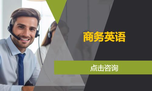 常州商务英语培训机构