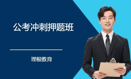 公考冲刺押题班