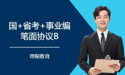 国+省考+事业编笔面协议B