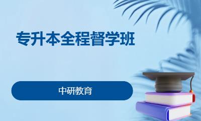 专升本全程督学班