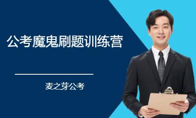 公考魔鬼刷题训练营