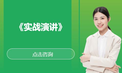 《实战演讲》