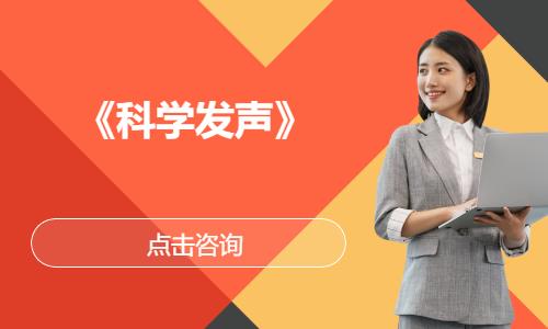 《科学发声》