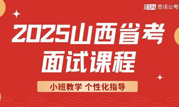 2025山西省考面试课程