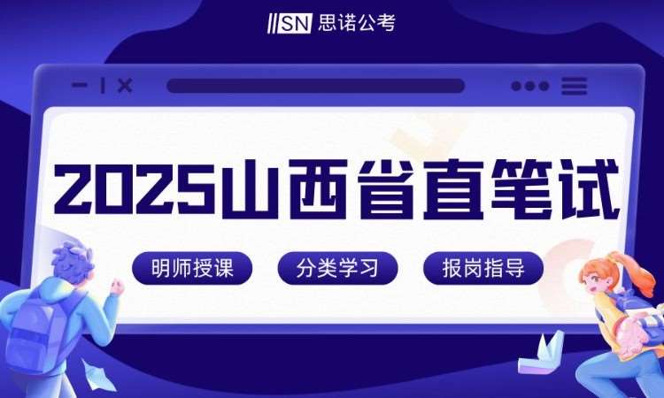 2025山西省直事业单位笔试课程