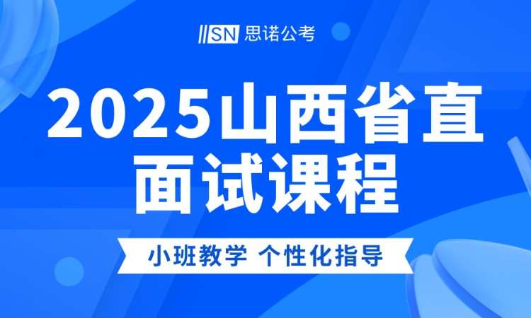 2025山西省直面试课程