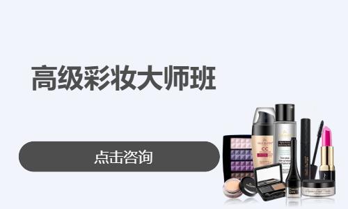 高级彩妆大师班