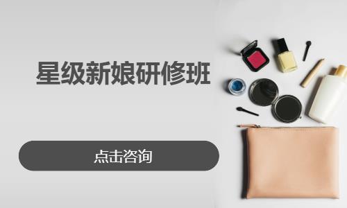 星级新娘研修班