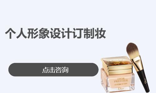 个人形象设计订制妆