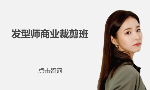 发型师商业裁剪班