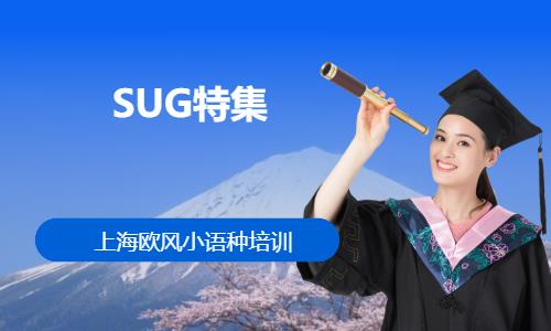 SUG特集