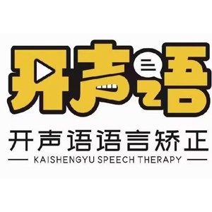 佛山开声语语言矫正