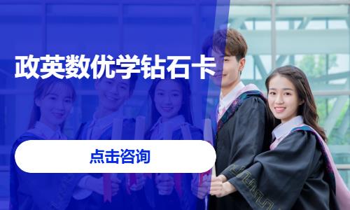 政英数考研优学钻石卡