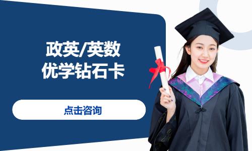 政英/英数考研优学钻石卡