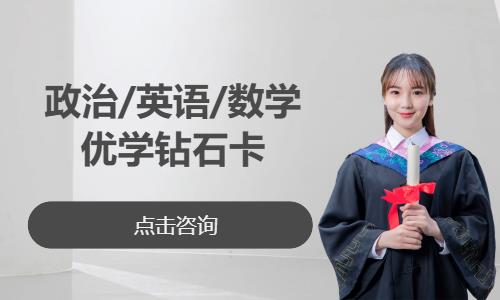 政治/英语/数学考研优学钻石卡