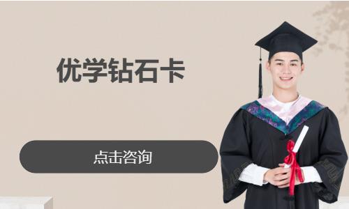 考研优学钻石卡