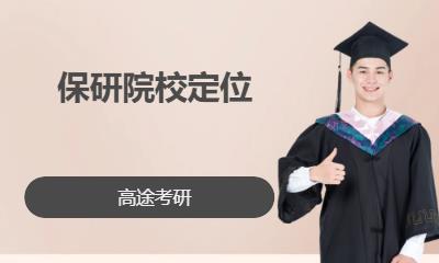 天津考研高端课程辅导学校