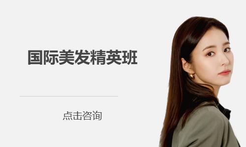 国际美发精英班