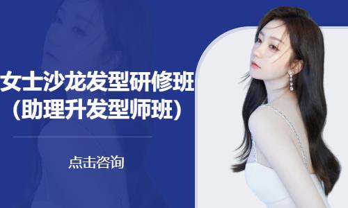 女士沙龙发型研修班（助理升发型师班）
