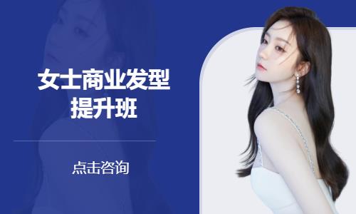 女士商业发型提升班