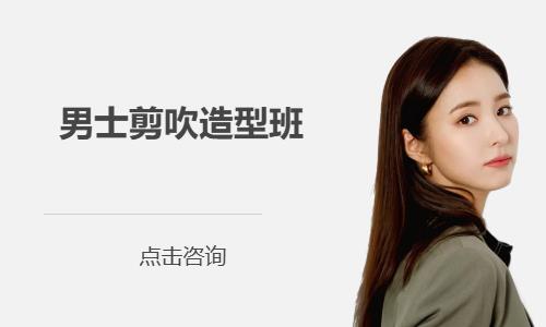 男士剪吹造型班